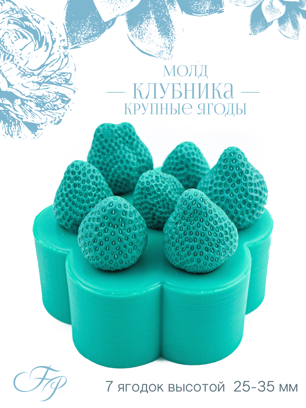 Молд клубника крупные ягоды