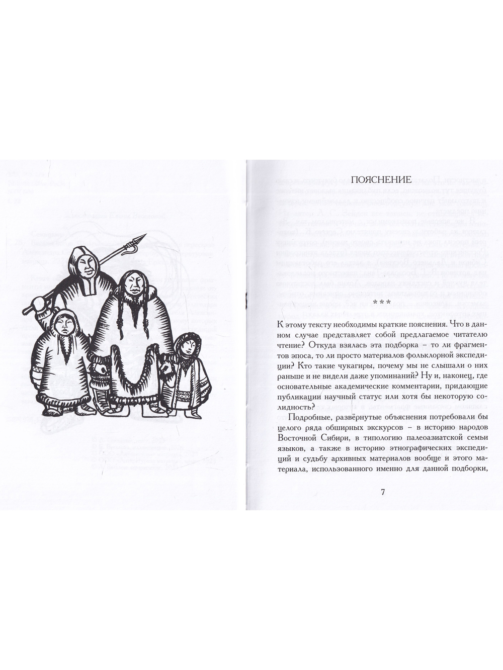 Беседы богов. Фрагменты чукагирского эпоса в пересказе Александра Секацкого