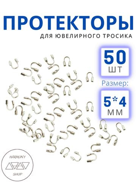 Протектор для ювелирного тросика 5*4 мм, Цвет: серебро, 50 шт