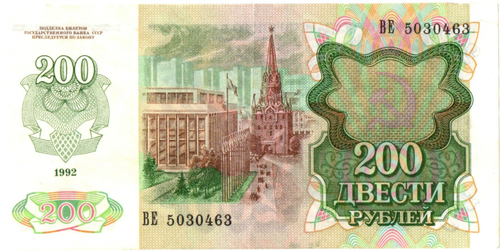 200 рублей 1992 год - ВЕ 5030463