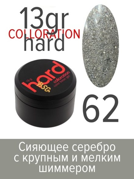 Цветная жесткая база Colloration Hard №62 - Сияющее серебро: сочетание мелкого и крупного шиммера (13 г)