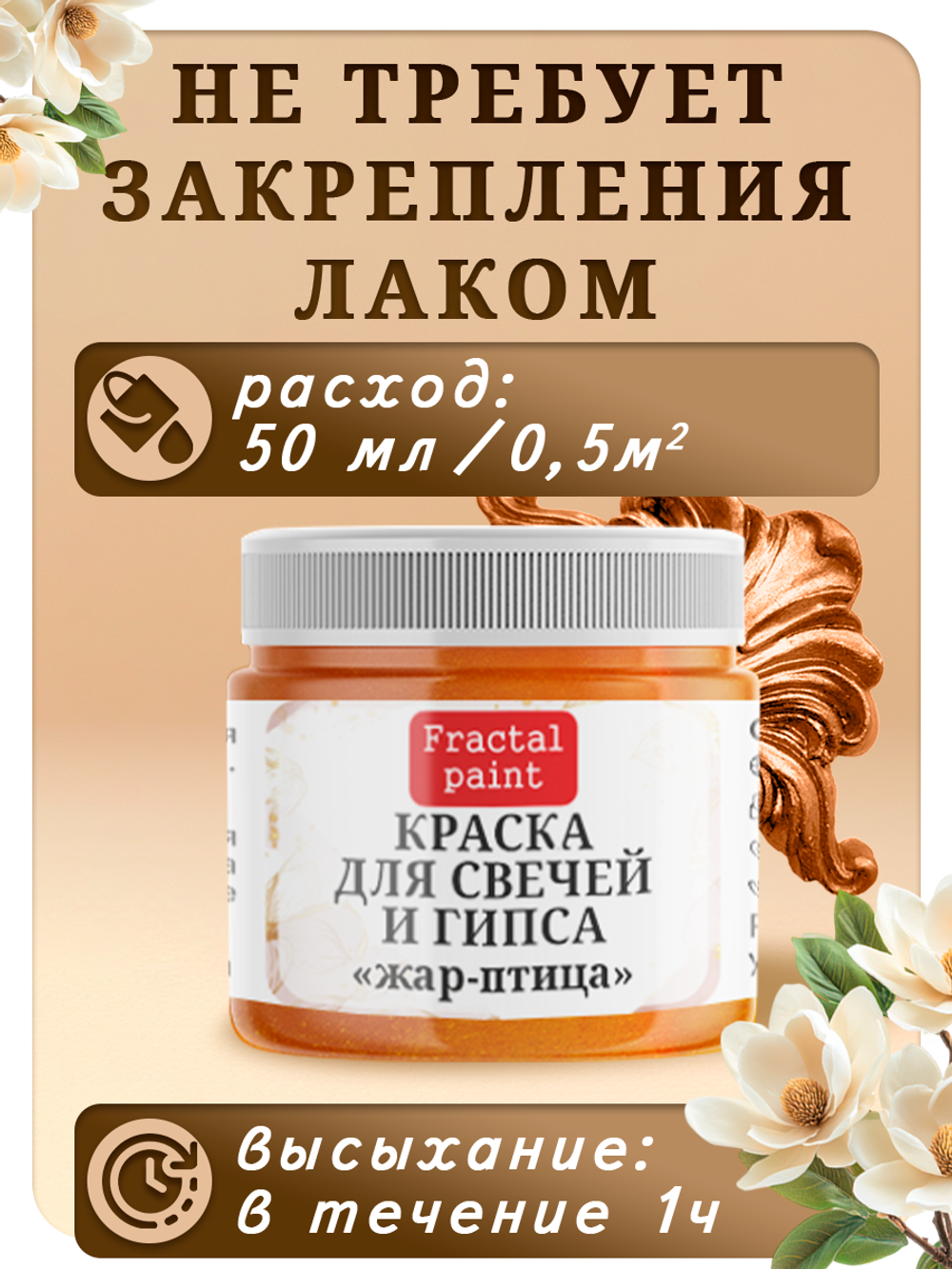 Краска для свечей и гипса «Жар-птица»