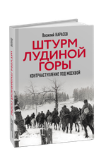 Штурм Лудиной горы. Контрнаступление под Москвой. Тираж ограничен! Предзаказ. Выход в начале декабря 2025 года