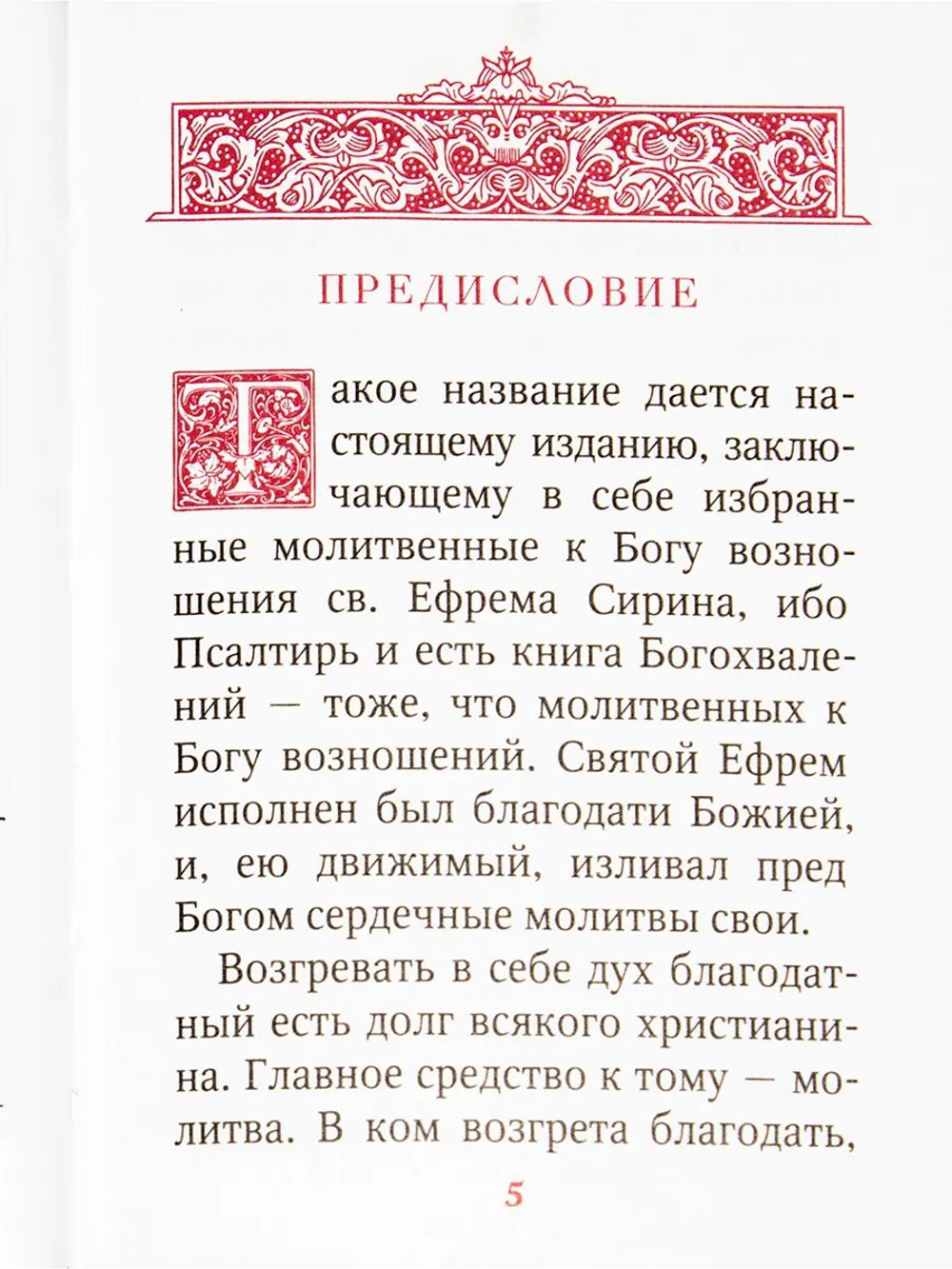 Псалтирь преподобного Ефрема Сирина. Карманный формат