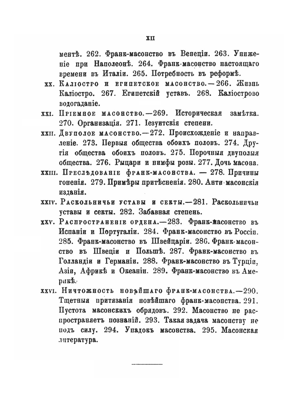 Тайные общества всех веков и всех стран. В 2-х частях | Ч.У. Гекерторн