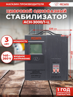 Стабилизатор напряжения Ресанта АСН-3000/1-Ц, Однофазный, 3кВт