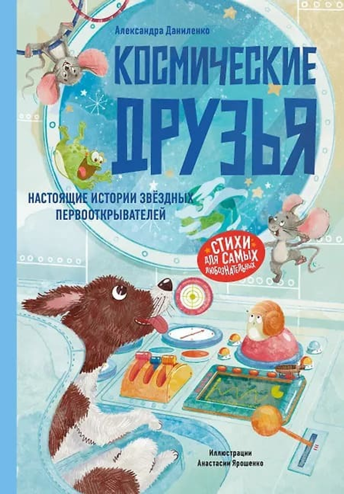 🚀🐾 «Космические друзья. Настоящие истории звёздных первооткрывателей» Стихи Александры Даниленко 2026 г. | Твёрдый переплёт, крупный формат (240×170 мм) | 80 стр., иллюстрации Екатерины Медведевой | ISBN: 978-5-0063-1185-5 → Для тех, кто верит: первая ступень к звёздам — не из металла. Из доверия, упакованного в шерсть и перья