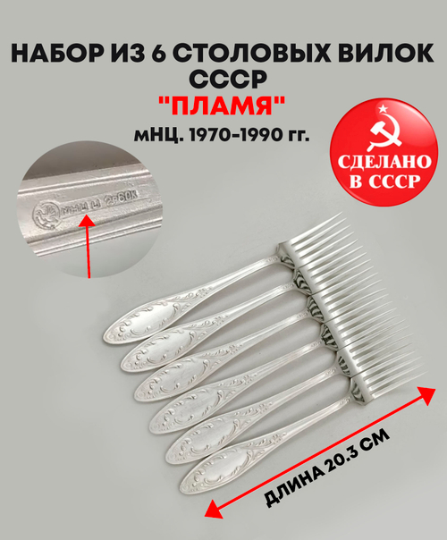 Набор 6 столовых вилок "Пламя", мНЦ (медь-никель-цинк), Кольчугинский завод цветных металлов, СССР, 1970-1990 гг.