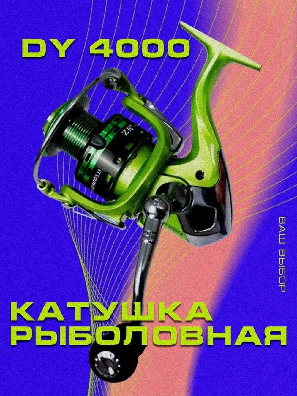 катушка DY4000