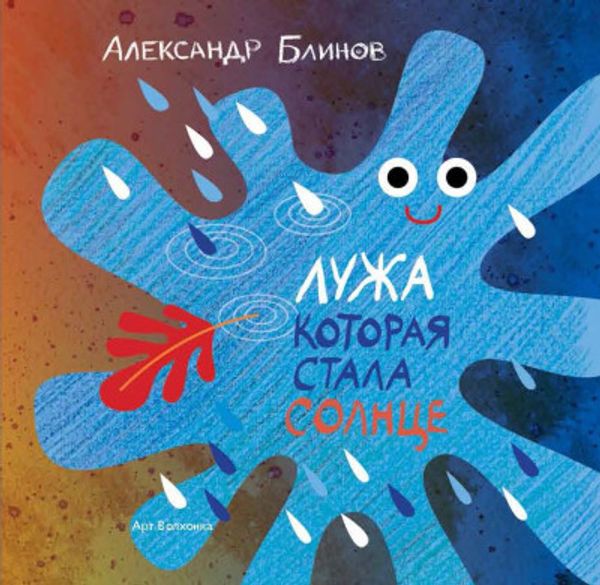 Лужа, которая стала солнцем