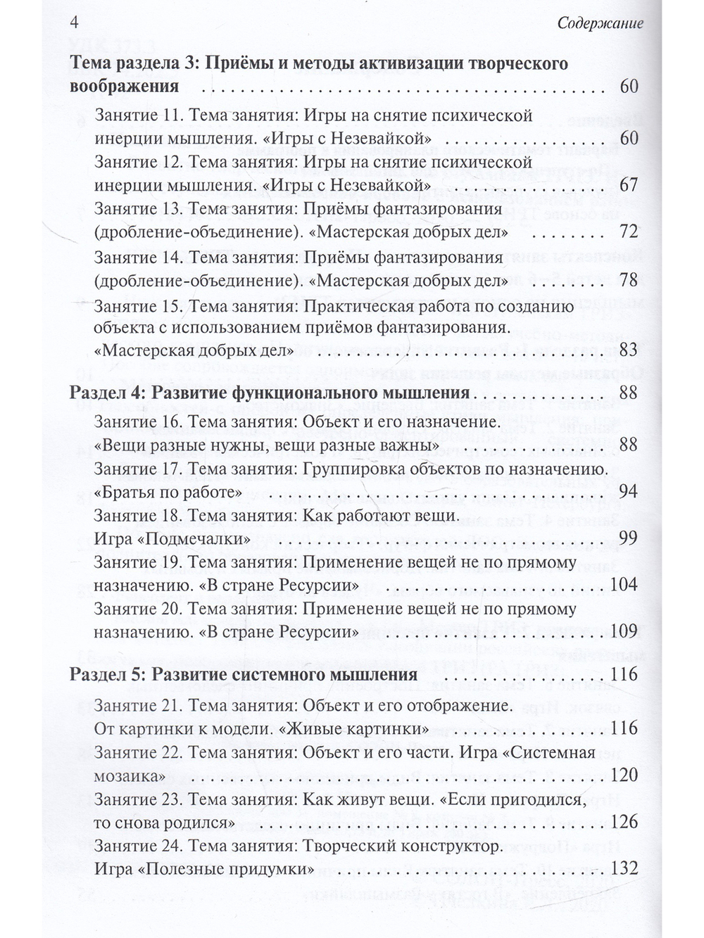 Развитие творческого мышления. По ступенькам ТРИЗ. Нулевая ступень. Методическое пособие с испол