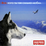 Ундервуд / Все, Кого Ты Так Сильно Любил (CD)