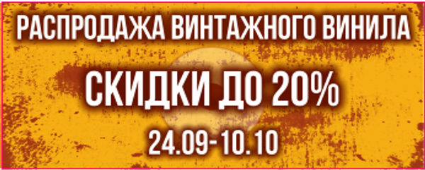 Распродажа винтажного винила: скидки до 20% Распродажа винтажного винила: скидки до 20%
