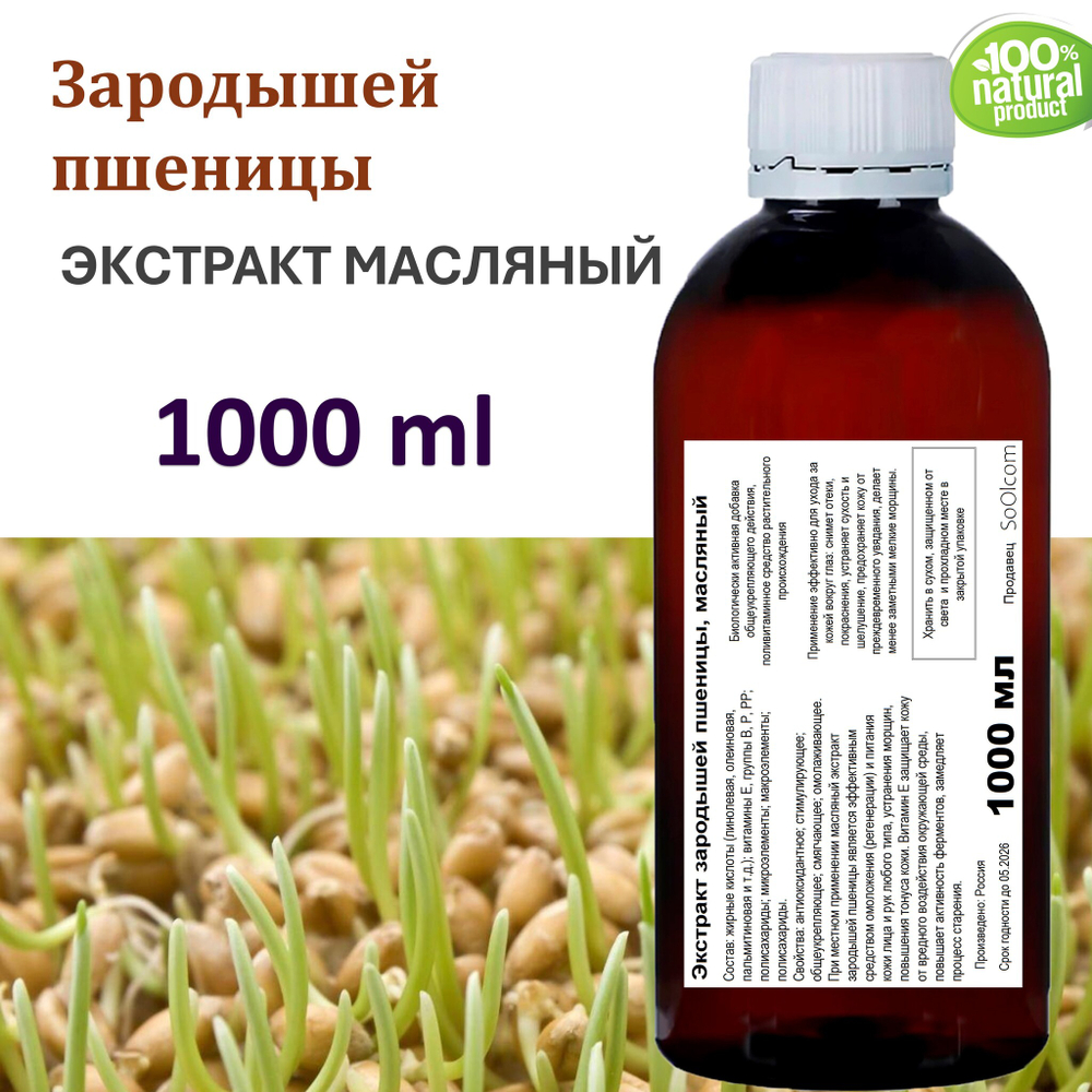 Экстракт зародышей пшеницы, масляный