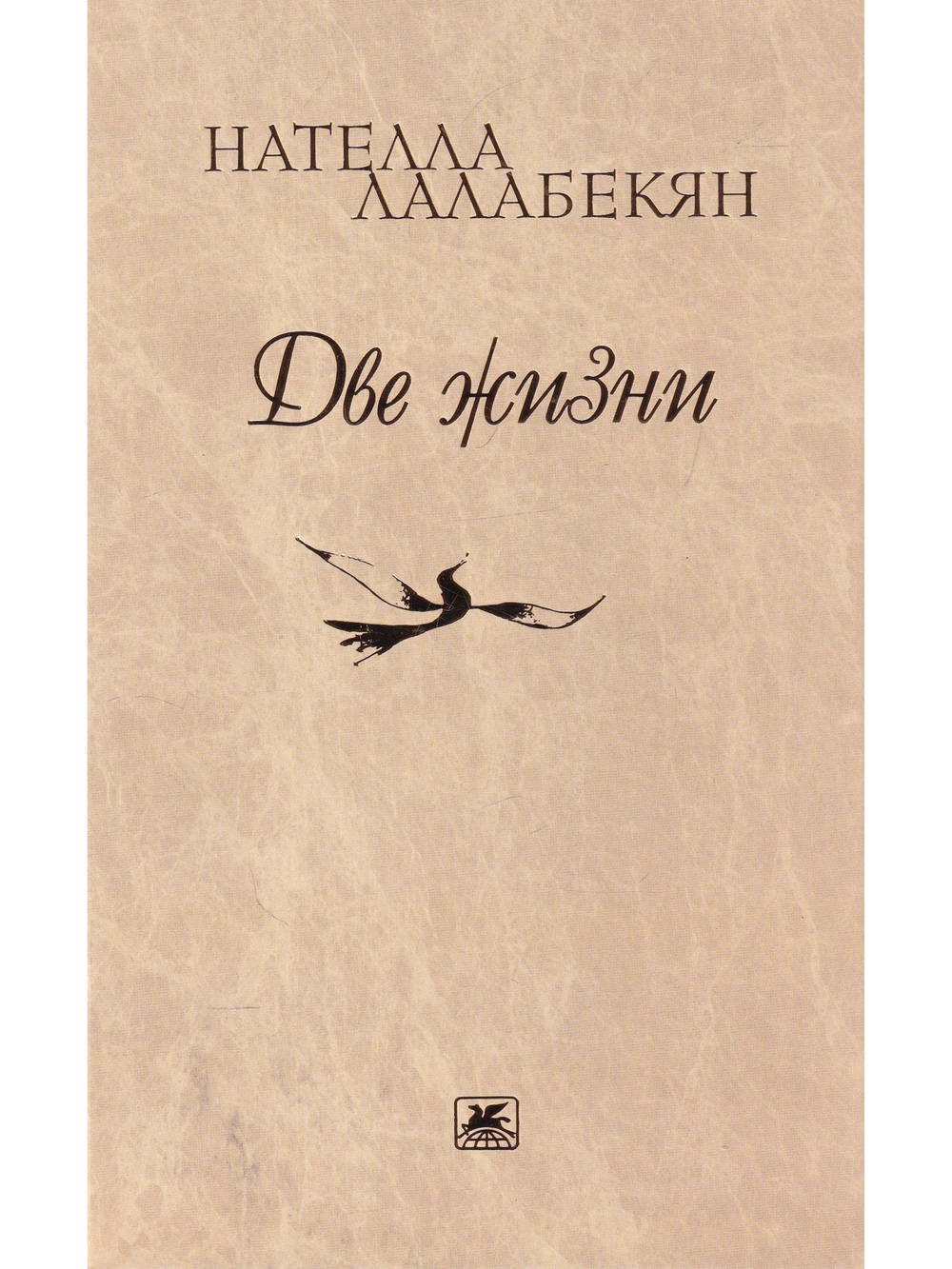 Две жизни. Стихотворения, рассказы, путевые заметки