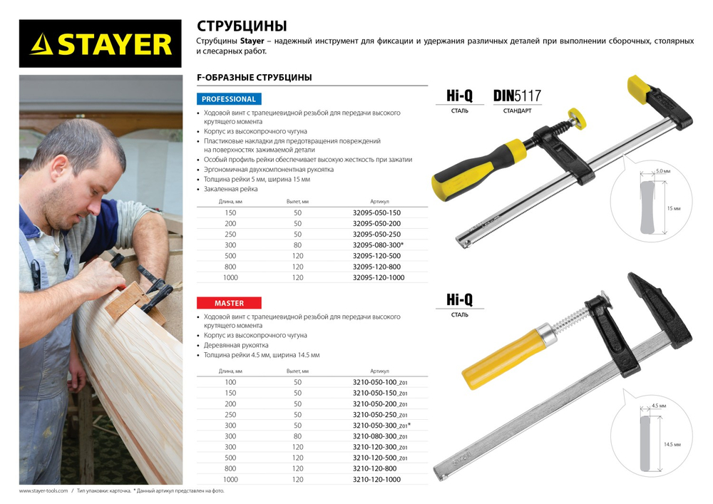 STAYER Hercules-F HF-25/5, 50 х 250 мм, усиленная струбцина F, Professional (32095-050-250)