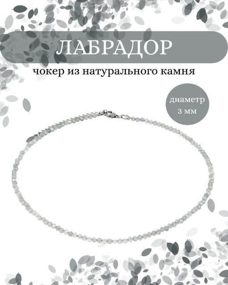 Фото чокер из лабрадор 2165/3_лабрадор Инфографика