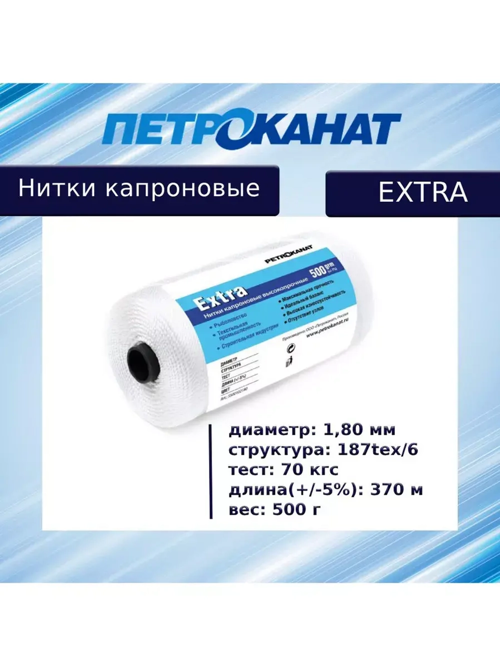 Нитки капроновые (полиамидные) Петроканат Extra, 50 г. 187tex*6 (1,80 мм), 40 м, белые, в комплекте 3 шт