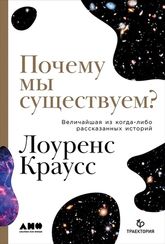 Почему мы существуем? Величайшая из когдалибо рассказанных историй