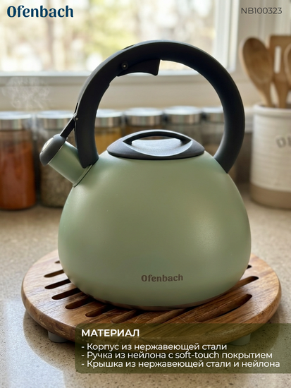 Чайник 2,7 л. из нержавеющей стали со свистком Ofenbach NB100323