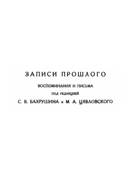 Менделеев в жизни. Записи прошлого, воспоминания и письма | А.И. Менделеева; С.В. Бахрушин; М.А. Цявловский