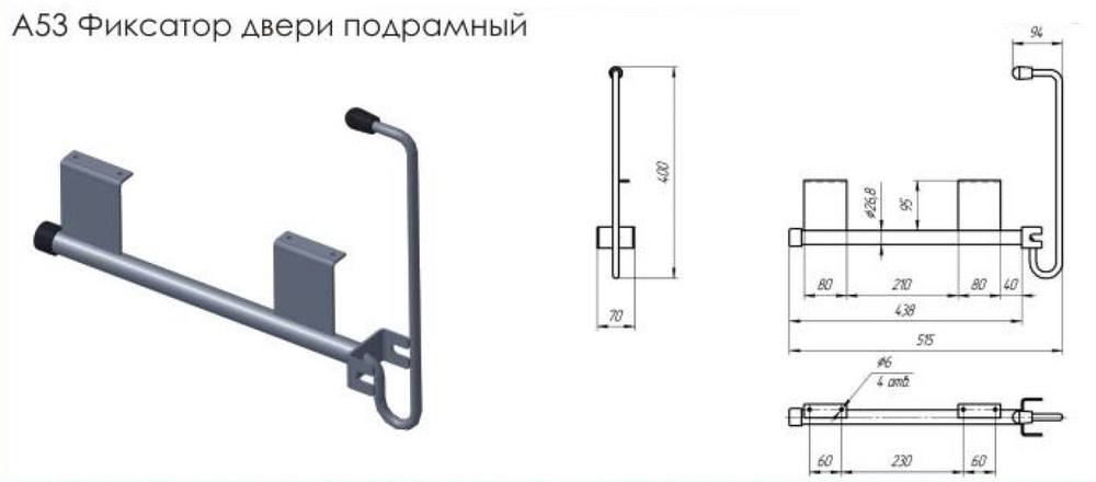 Фиксатор открытой двери подрамный ФД-02 (А53)