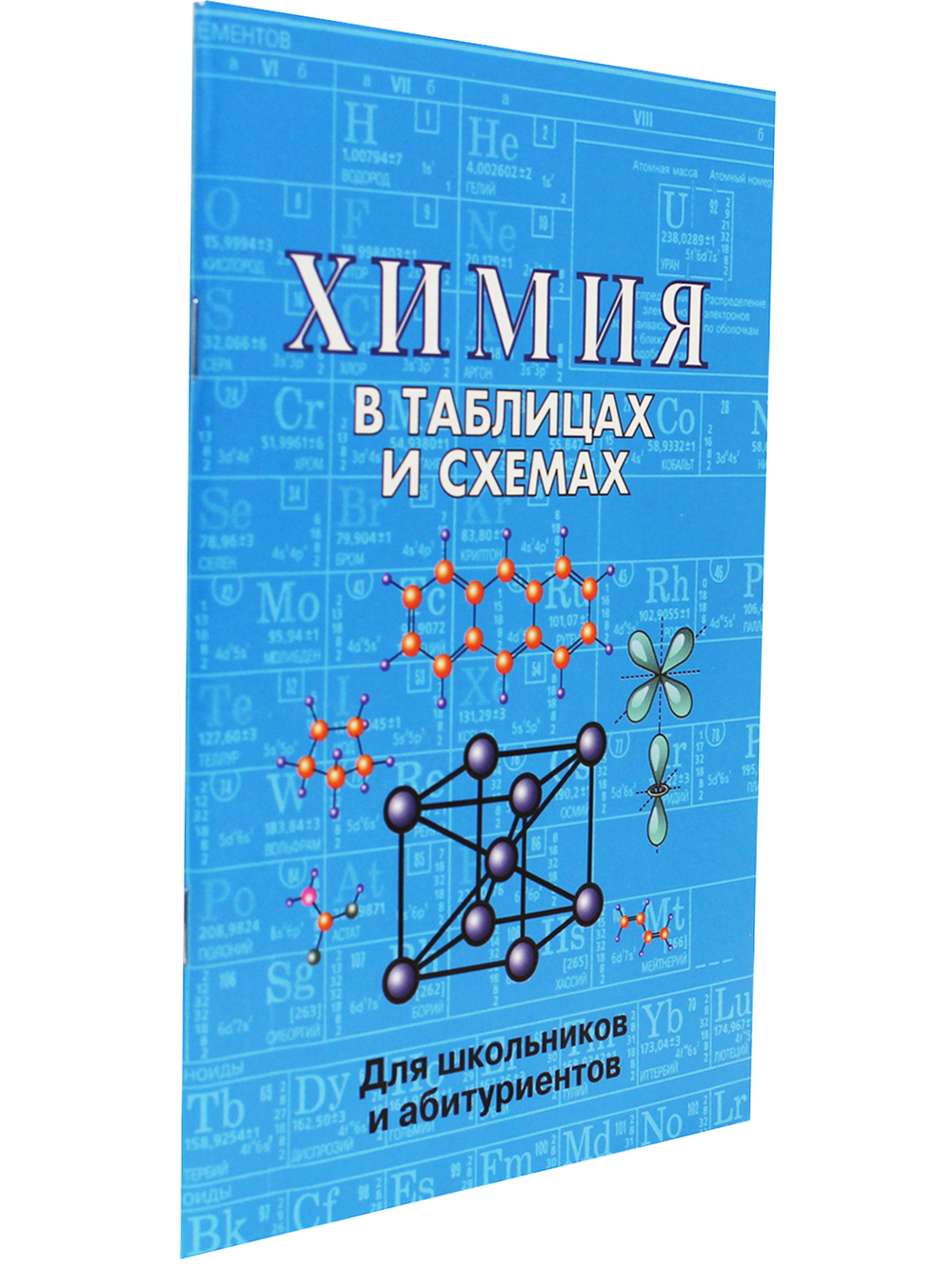 Химия в таблицах и схемах. Для школьников и абитуриентов.