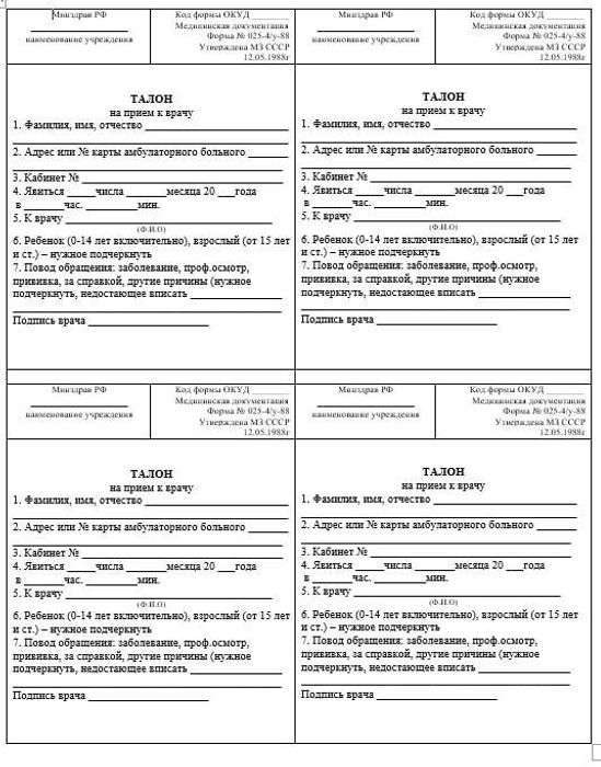 ф №025-4у Талон назначения на прием к врачу