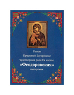 Канон Пресвятой Богородице чудотворныя ради Ея иконы "Феодоровская"