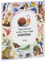 Первые книжки малыша. Приключения улитки Элли в мире животных (мягкая обложка)