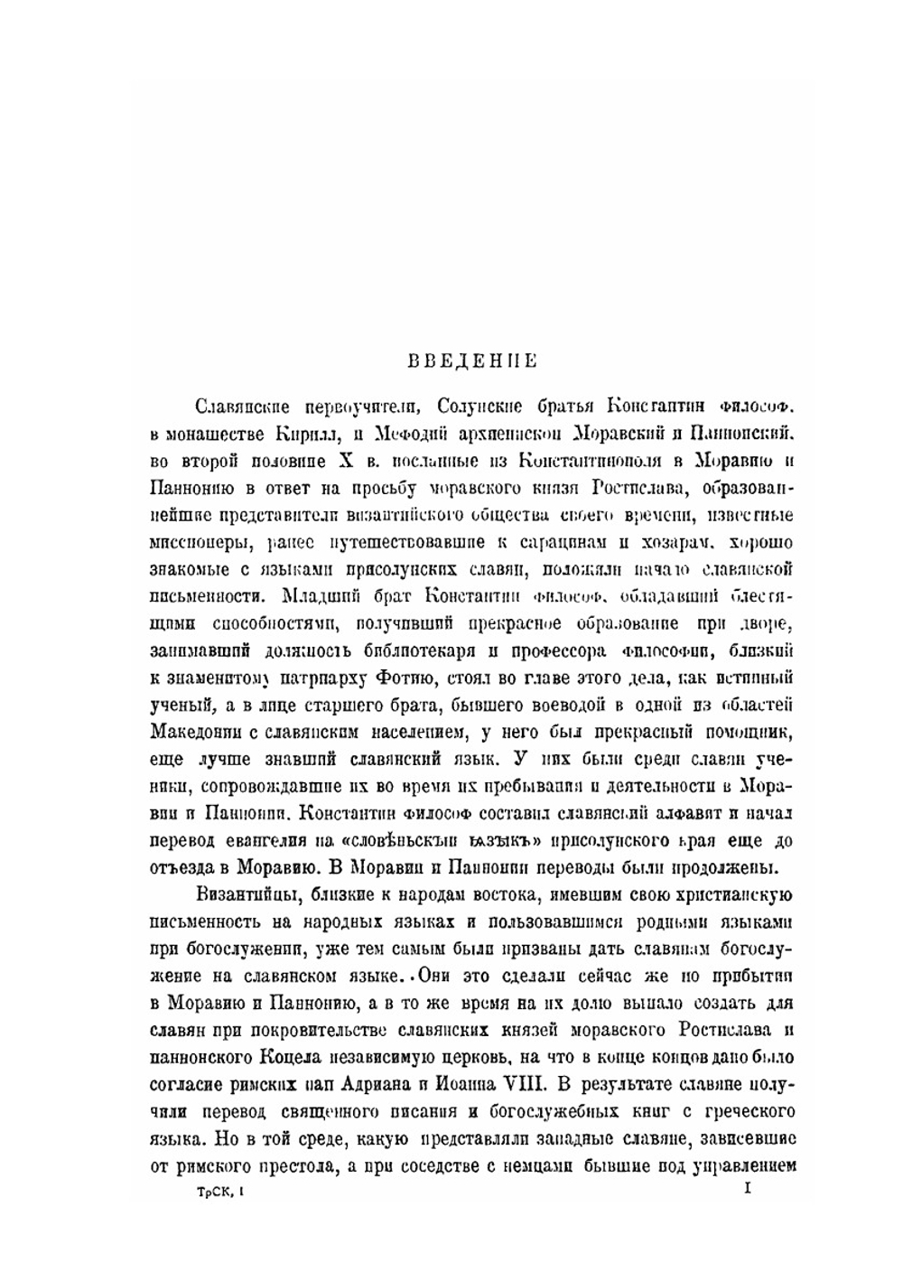 Труды славянской комиссии. Том 1. Материалы по истории возникновения древнейшей славянской письменности | П.А. Лавров