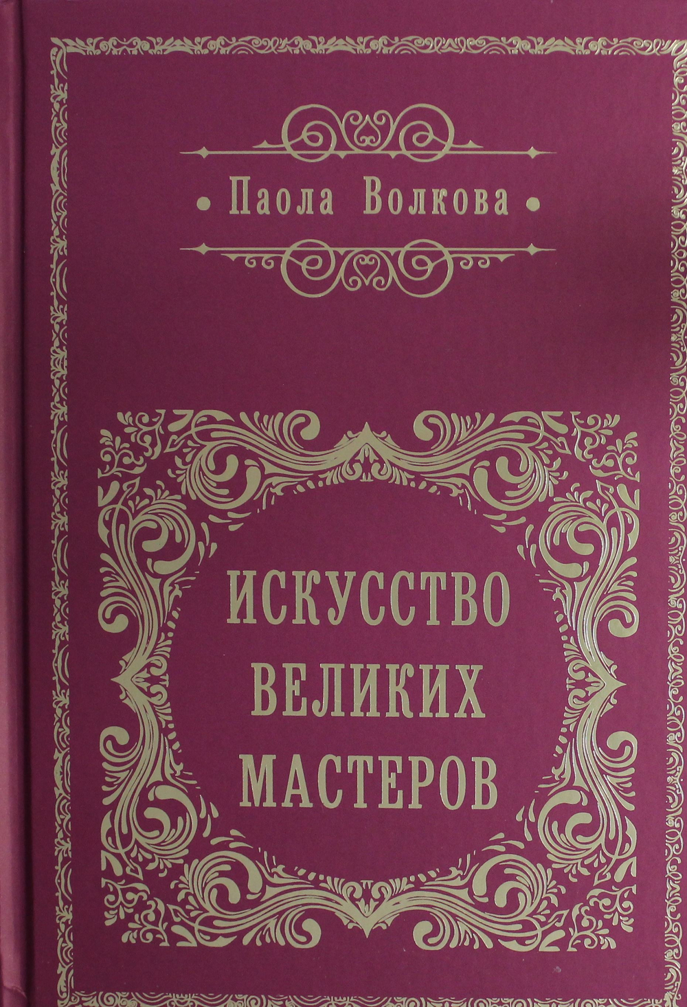 Искусство великих мастеров (обрез)