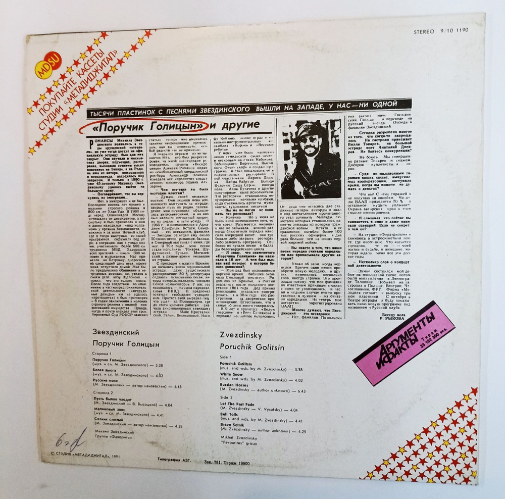 Винтажная виниловая пластинка LP Звездинский Поручик Голицын (СССР 1991)