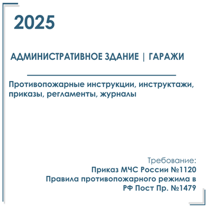 Комплект документов по пожарной безопасности в электронном виде 2025 для административных зданий с гаражами автотранспорта