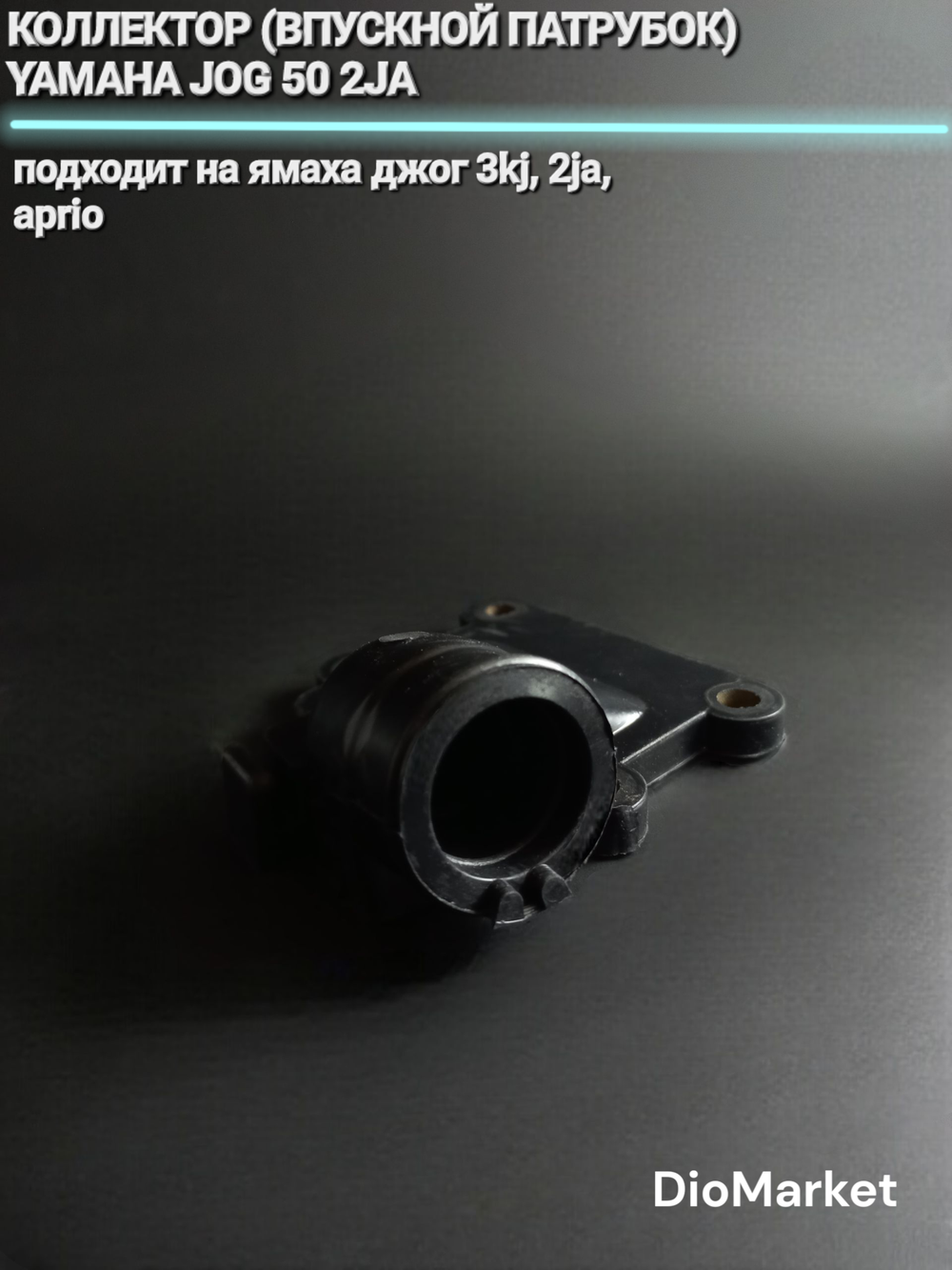 коллектор (впускной патрубок) ямаха джог 50 2JA