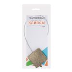 Клипсы магнитные для штор квадрат с тросом, ⌀4.5 см, l=30 см, (96)