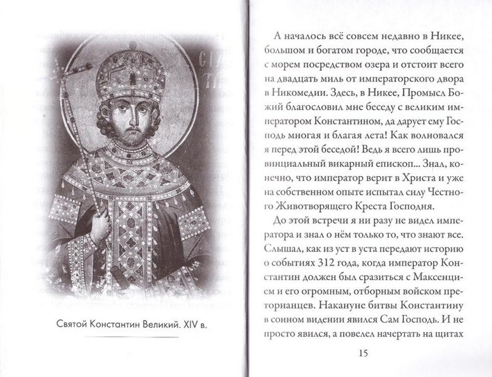 Святая равноапостольная царица Елена. Серия "Именинник"