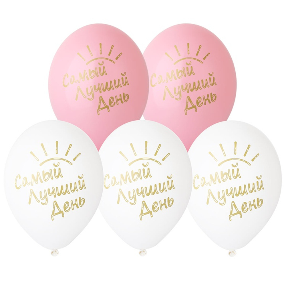 Шар латексный 35см Самый лучший день! (Белый, Розовый)