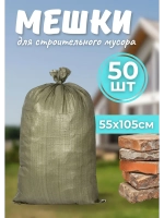 Мешки для строительного мусора 55х105см зеленые *50шт