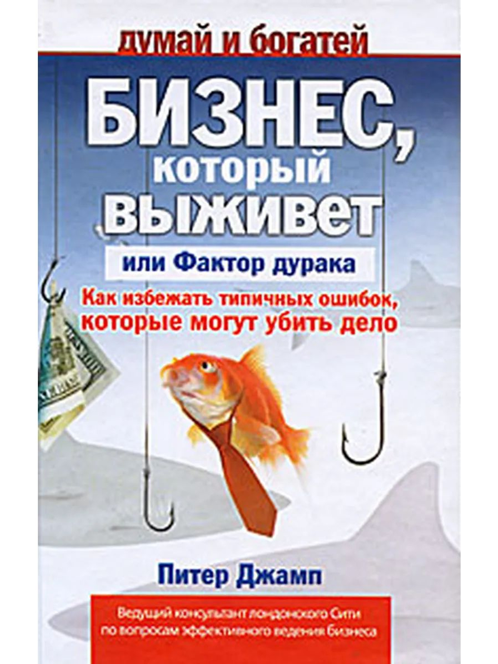 Бизнес, который выживет, или Фактор дурака. Как избежать типичных ошибок, которые могут убить дело