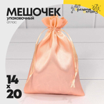 Мешочек 14х20см Атлас (Розовый)