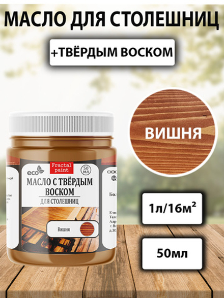 Масло с твёрдым воском для столешниц «Вишня»