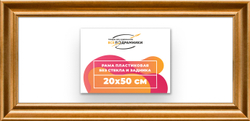Рама 20x50 для картин и фотографий