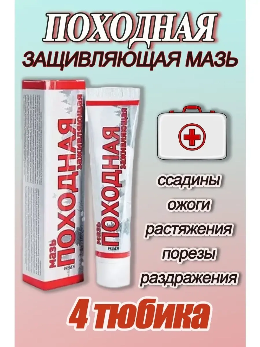Походная мазь от ожогов ранозаживляющая 50г *4шт