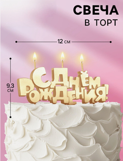 Свечи для торта на шпажках «С Днем рождения», 5.3 см
