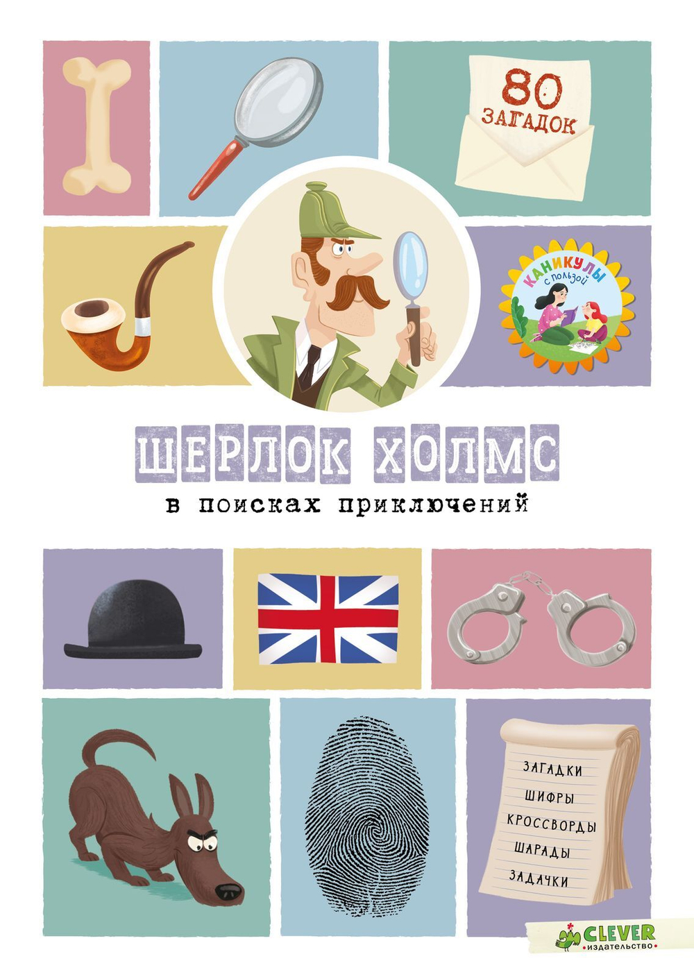 Шерлок Холмс в поисках приключений