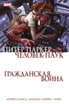 Гражданская война. Питер Паркер, Человек-паук (б/у)