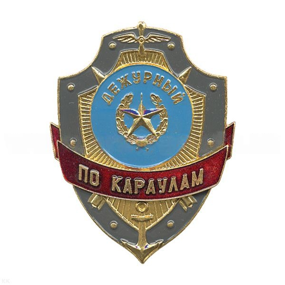 Нагрудный знак Дежурный по караулам