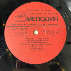 Винтажная виниловая пластинка LP Сборник Аквариум (СССР 1987)