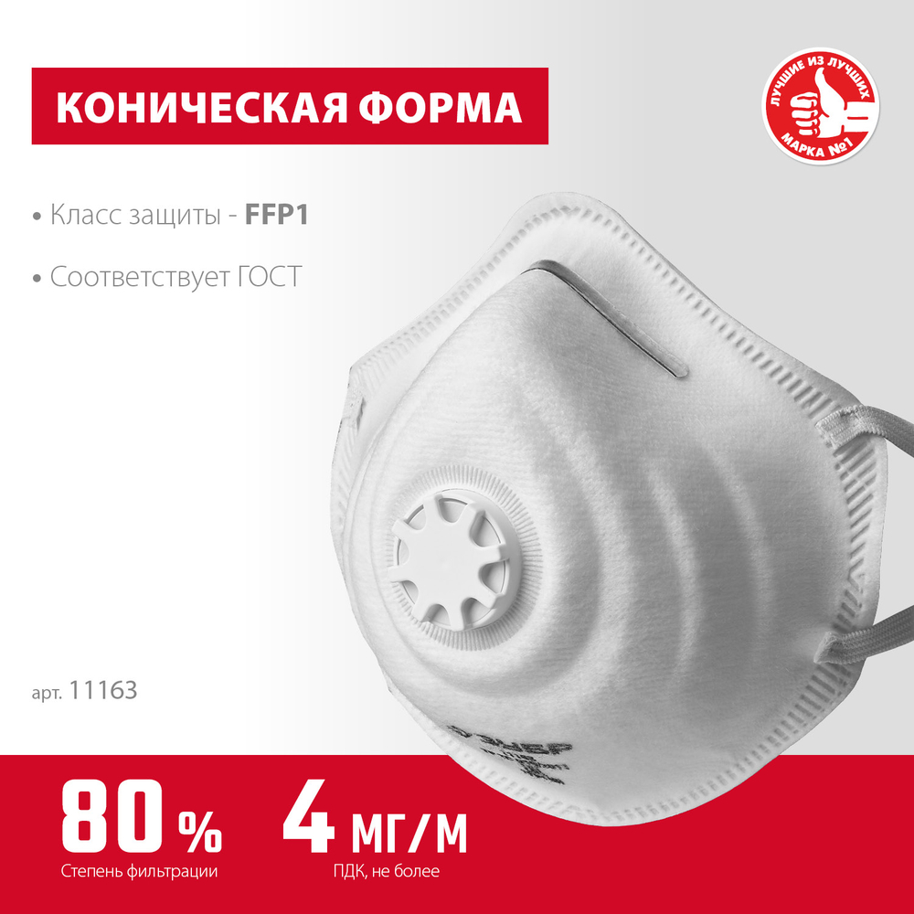 11110-2 Полумаска фильтрующая коническая, класс защиты FFP2 с клапаном